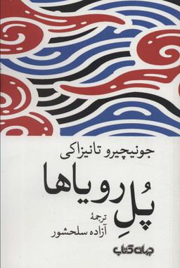 عکس پل رویاها (داستان‌های زمانه ۶)