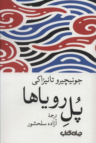 عکس پل رویاها (داستان‌های زمانه ۶)