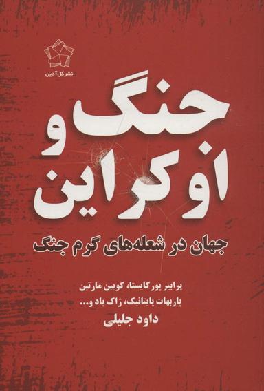 عکس جنگ و اوکراین (جهان در شعله‌های گرم جنگ)