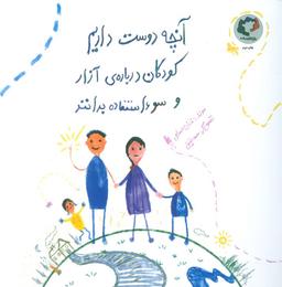 عکس آنچه دوست داریم کودکان دربارهٔ آزار و سوءاستفاده بدانند