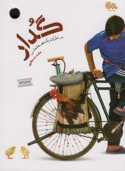 عکس گدار (خاطرات یک دهه شصتی)