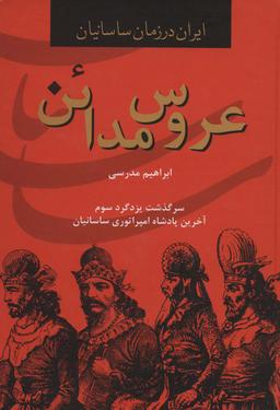 عکس ایران در زمان ساسانیان (عروس مدائن، سرگذشت یزدگرد سوم آخرین پادشاه امپراتوری ساسانیان)
