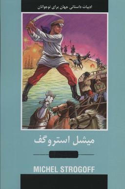 عکس میشل استروگف (ادبیات داستانی جهان برای نوجوانان)