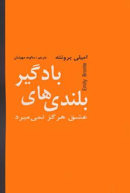 عکس بلندی‌های بادگیر (عشق هرگز نمی‌میرد)