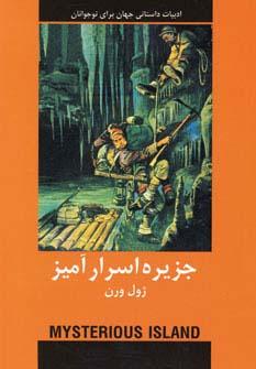 عکس جزیره اسرارآمیز (ادبیات داستانی جهان برای نوجوانان)