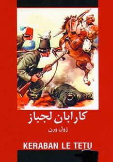 عکس کارابان لجباز (ادبیات داستانی جهان برای نوجوانان)