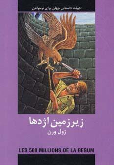عکس ادبیات داستانی جهان برای نوجوانان (زیرزمین اژدها)