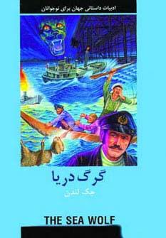 عکس ادبیات داستانی جهان (گرگ دریا)