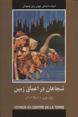 عکس شجاعان در اعماق زمین (ادبیات داستانی جهان برای نوجوانان)