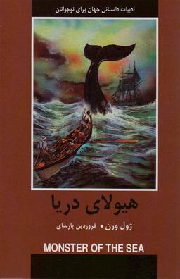 عکس هیولای دریا (ادبیات داستانی جهان برای نوجوانان)