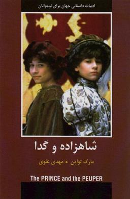 عکس شاهزاده و گدا (ادبیات داستانی جهان برای نوجوانان)