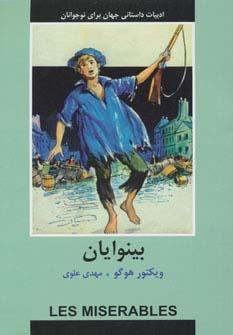 عکس ادبیات داستانی جهان برای نوجوانان (بینوایان)