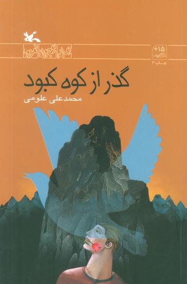عکس گذر از کوه کبود