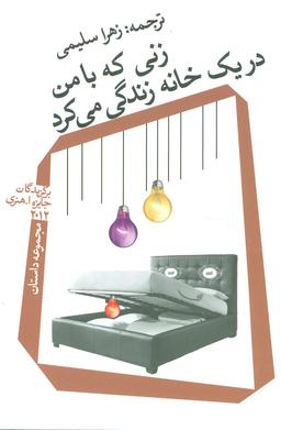 عکس زنی که با من در یک خانه زندگی می‌کرد