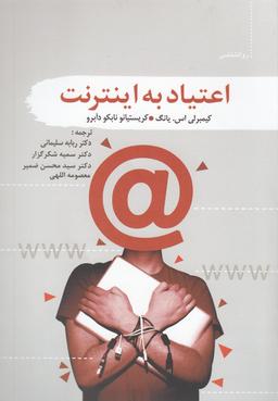 عکس اعتیاد به اینترنت