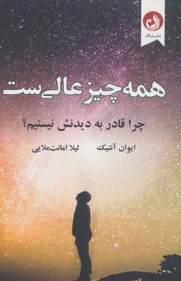 عکس همه چیز عالی ست (چرا قادر به دیدنش نیستیم؟)