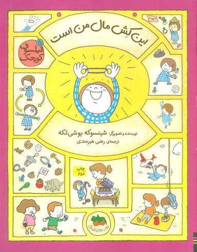 عکس فیلسوف کوچک ۵ (این کش مال من است)، (گلاسه)