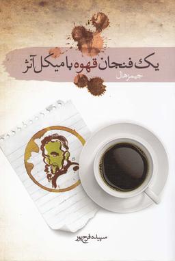 عکس یک فنجان قهوه با میکل آنژ