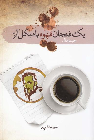عکس یک فنجان قهوه با میکل آنژ