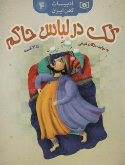 عکس کک در لباس حاکم، ۳۵ قصه (ادبیات کهن ایران ۴)