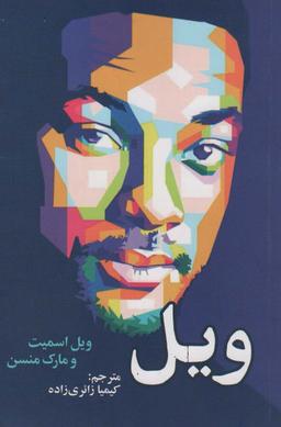 عکس ویل