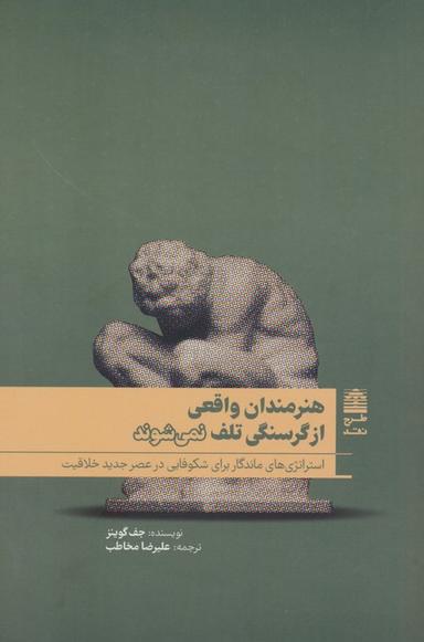 عکس هنرمندان واقعی از گرسنگی تلف نمی‌شوند (مجموعهٔ دالان‌های رو به راه)