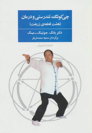 عکس چی کونگ - تندرستی و درمان