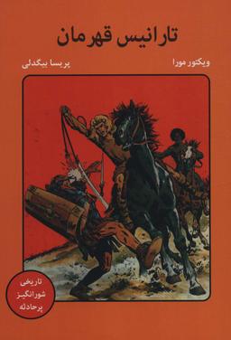 عکس تارانیس قهرمان (کمیک استریپ)