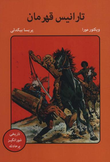 عکس تارانیس قهرمان (کمیک استریپ)