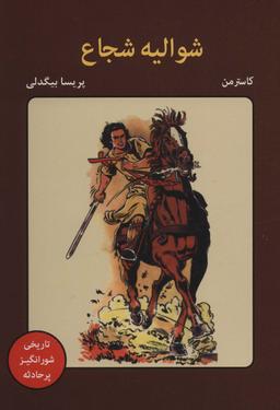 عکس شوالیه شجاع (کمیک استریپ)