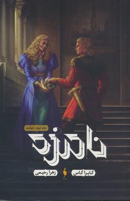 عکس نامزد ۲ (خیانت)