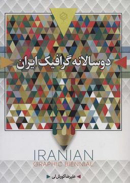 عکس دو سالانه گرافیک ایران (سیاه و سفید)