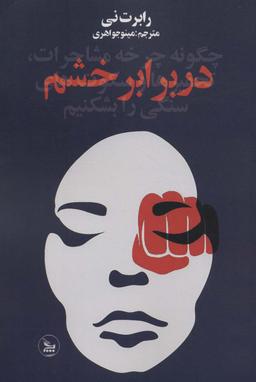عکس در برابر خشم