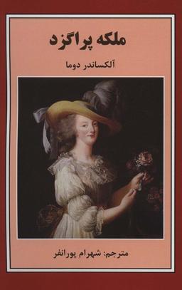 عکس ملکه پراگزد