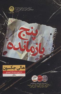 عکس پنج بازمانده