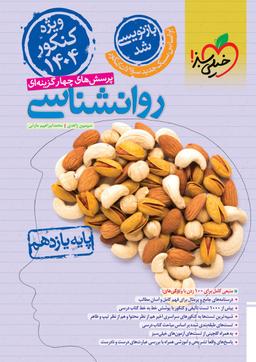 عکس روانشناسی یازدهم تست خیلی سبز ویژه کنکور ۱۴۰۴