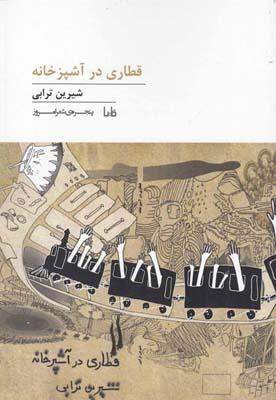 عکس قطاری در آشپزخانه