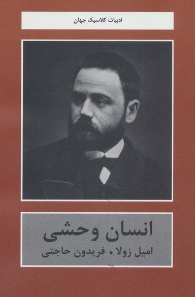عکس انسان وحشی (ادبیات کلاسیک جهان)