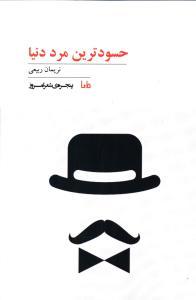 عکس حسودترین مرد دنیا