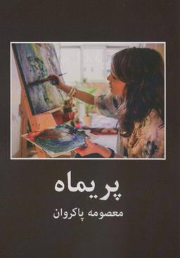 عکس پریماه