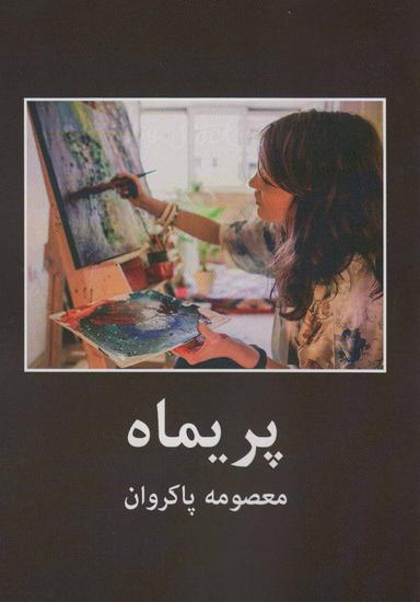 عکس پریماه