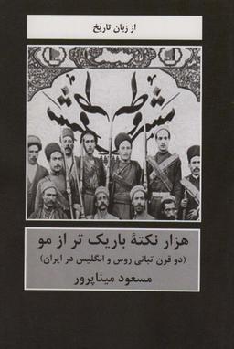 عکس هزار نکته باریک‌تر از مو (دو قرن تبانی روس و انگلیس در ایران)