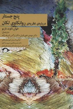 عکس پنج جستار دربارهٔ نظریهٔ روانکاوی لکان