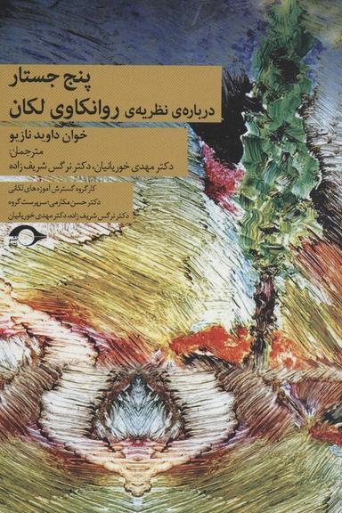 عکس پنج جستار دربارهٔ نظریهٔ روانکاوی لکان