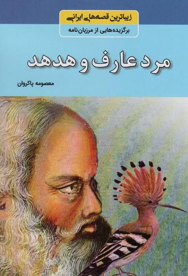 عکس مرد عارف و هدهد (زیباترین قصه‌های ایرانی: برگزیده‌هایی از مرزبان نامه)