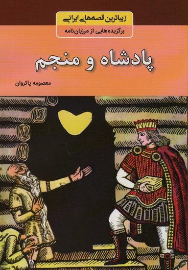 عکس پادشاه و منجم (زیباترین قصه‌های ایرانی: برگزیده‌هایی از مرزبان نامه)