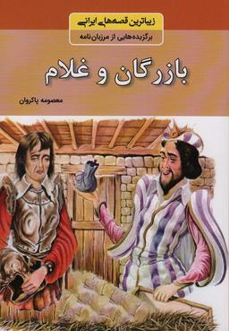 عکس بازرگان و غلام (زیباترین قصه‌های ایرانی: برگزیده‌هایی از مرزبان نامه)