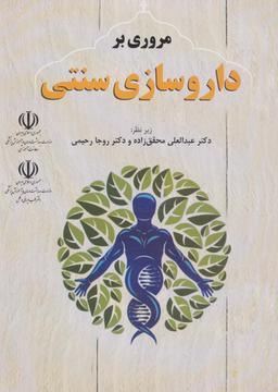 عکس مروری بر داروسازی سنتی