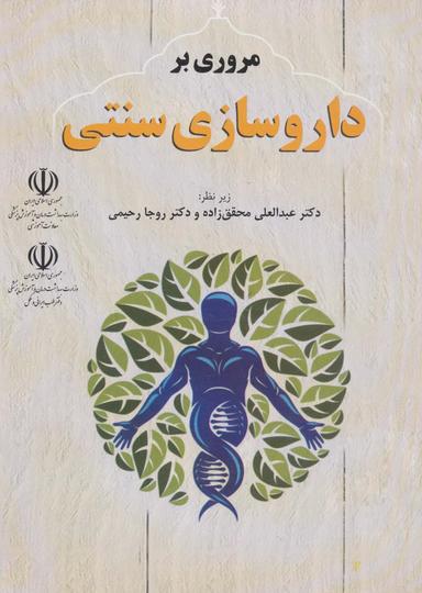 عکس مروری بر داروسازی سنتی