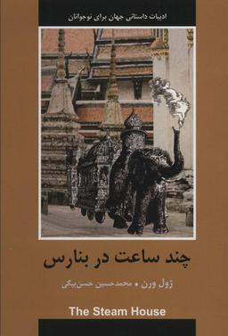 عکس چند ساعت در بنارس (ادبیات داستانی جهان برای نوجوانان)